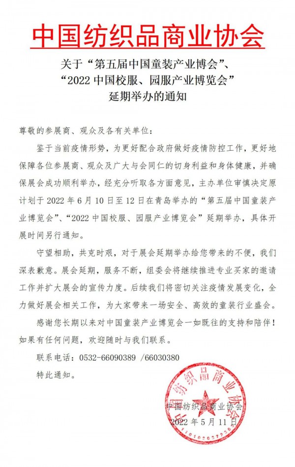 公告|关于第五届中国童装产业博览会（CCWIE）会延期举办通知